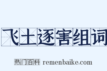 飞土逐害组词是什么意思的图片